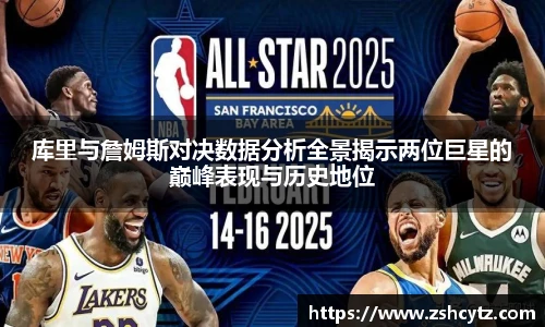 库里与詹姆斯对决数据分析全景揭示两位巨星的巅峰表现与历史地位