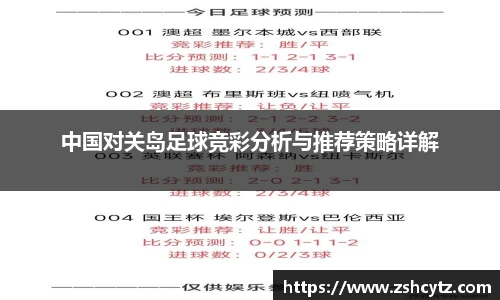 中国对关岛足球竞彩分析与推荐策略详解
