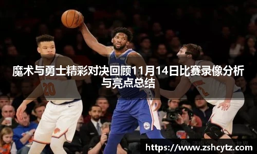 魔术与勇士精彩对决回顾11月14日比赛录像分析与亮点总结