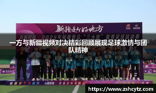 一方与新疆视频对决精彩回顾展现足球激情与团队精神