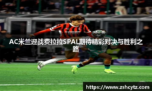 AC米兰迎战费拉拉SPAL期待精彩对决与胜利之路