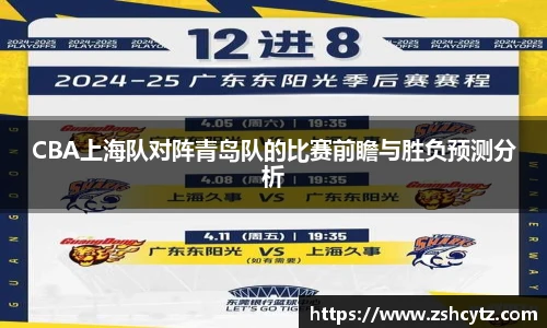 CBA上海队对阵青岛队的比赛前瞻与胜负预测分析