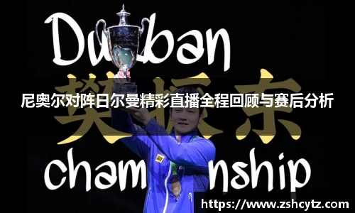 尼奥尔对阵日尔曼精彩直播全程回顾与赛后分析