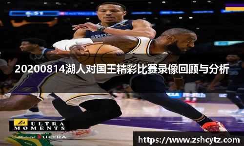 20200814湖人对国王精彩比赛录像回顾与分析