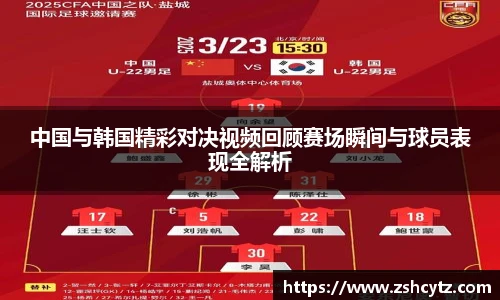 中国与韩国精彩对决视频回顾赛场瞬间与球员表现全解析